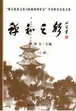 禅和之声：“禅宗优秀文化与构建和谐社会”学术研讨会论文集 上