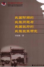 民国时期的民族问题与民国政府的民族政策研究