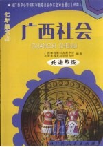 广西社会 七年级 下 北海市版