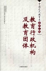 中国近代教育史资料汇编 教育行政机构及教育团体