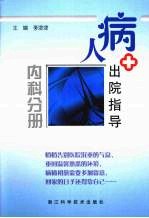 病人出院指导 内科分册