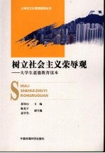 树立社会主义荣辱观 大学生道德教育读本