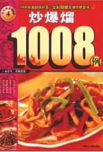 炒爆熘1008例