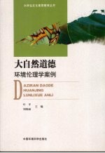 大自然道德、环境伦理学案例