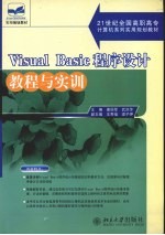 Visual Basic程序设计教程与实训