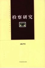 检察研究 第1卷 2007年