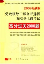 党政领导干部公开选拔和竞争上岗考试 高分过关2000题 第3版