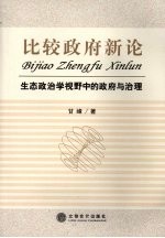 比较政府新论  生态政治学视野中的政府与治理