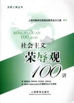 社会主义荣辱观100讲