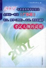 2007年普通高等学校招生全国统一考试  广东卷  语文、数学  理科  、英语、理科基础科考试大纲的说明