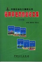 中国石油化工集团公司钻井承包商协会论文集 2006年