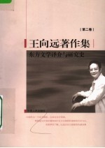 王向远著作集 第2卷 东方文学译介与研究史