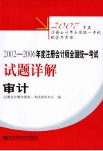 2002-2006年度注册会计师全国统一考试试题详解