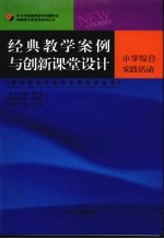 经典教学案例与创新课堂设计  小学卷  综合实践活动