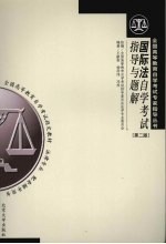 国际法自学考试指导与题解 第2版