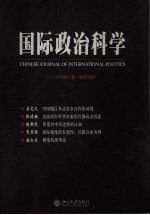 国际政治科学 2006年 第1期 总第5期