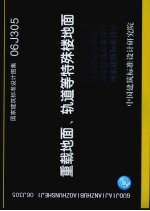 国家建筑标准设计图集 重载地面、轨道等特殊楼地面 06J305