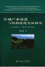 区域产业演进与结构优化实证研究：以新疆生产建设兵团为例