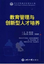 教育管理与创新型人才培养