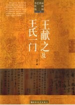 书艺珍品赏析 第2辑 书法名家·东晋 王献之及王氏一门