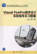 VISUAL FOXPRO程序设计实验指导及习题集