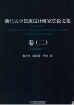 浙江大学建筑设计研究院论文集 卷2