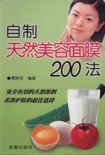 自制天然美容面膜200法