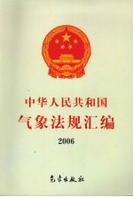 中华人民共和国气象法规汇编 2006