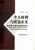 个人权利与社会正义：当代西方政治学名著导论