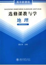 高中新课程选修课教与学 地理