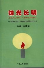 烛光长明 记优秀共产党员、优秀教育家刘有清同志光荣的一生