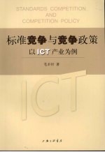 标准竞争与竞争政策：以ICT产业为例