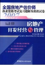 2007全国房地产估价师执业资格考试复习题解及模拟试卷 房地产开发经营与管理