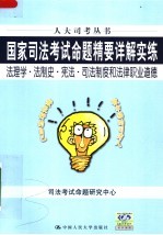 国家司法考试命题精要详解实练 法理学·法制史·宪法·法律职业道德 第3版