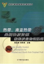 热带、南亚热带果树种质资源数据质量控制规范