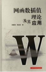 网函数插值理论及其应用