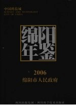 绵阳年鉴 2006