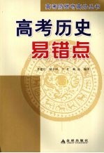 高考防错夺高分丛书 高考历史易错点