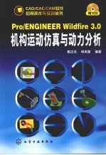 Pro/ENGINEER Wildfire 3.0机构运动仿真与动力分析