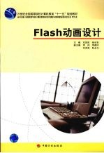 Flash动画设计