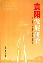 贵阳发展研究 贵阳市2006年度社科规划课题研究成果选编