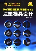 PRO/ENGINEER WILDFIRE 3.0注塑模具设计