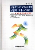 痛证等常见病症的病因与手法治疗：关节肌肉的失衡与矫正