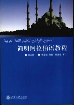 简明阿拉伯语教程 第2册