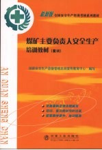 煤矿主要负责人安全生产培训教材  复训