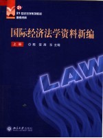 国际经济法学资料新编 上