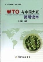 WTO与中国大豆简明读本