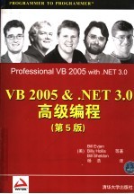 VB 2005 ＆.NET 3.0高级编程 第5版