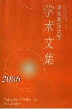 华东政法大学学术文集 2006