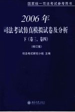 2006年司法考试仿真模拟试卷及分析 下 卷3、卷4 修订版